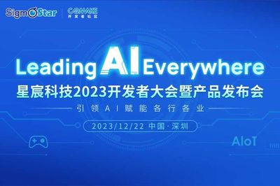 业内领先的AI芯片企业星宸科技官宣将举办首届开发者大会!
